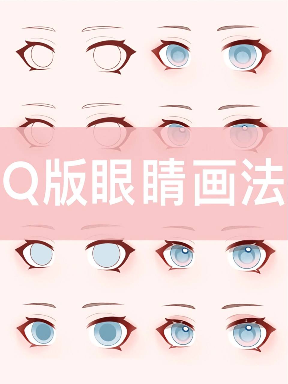 q版眼睛100种画法少女图片