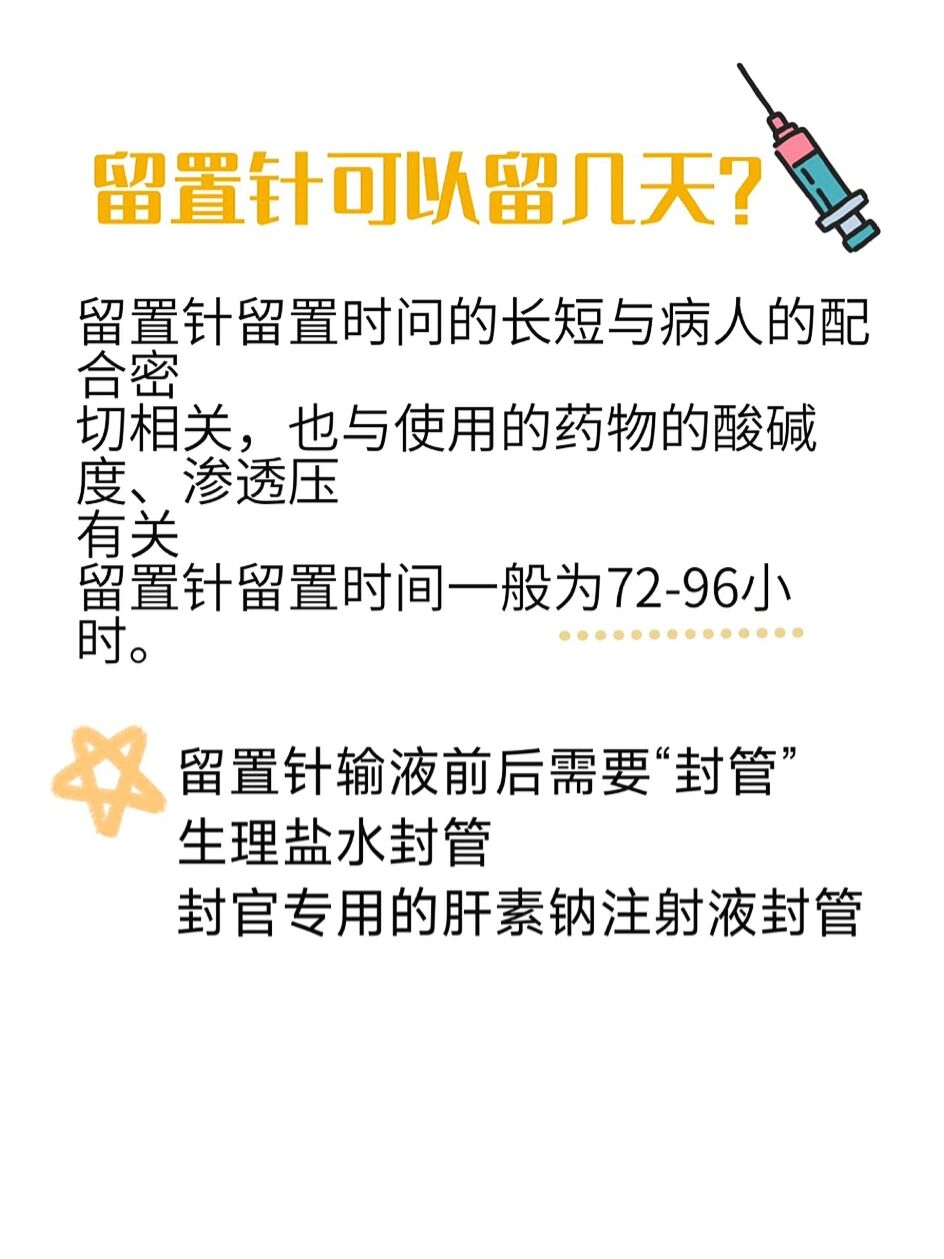 �什么是留置针❓怎么固定❓能留几天 今天先给大家