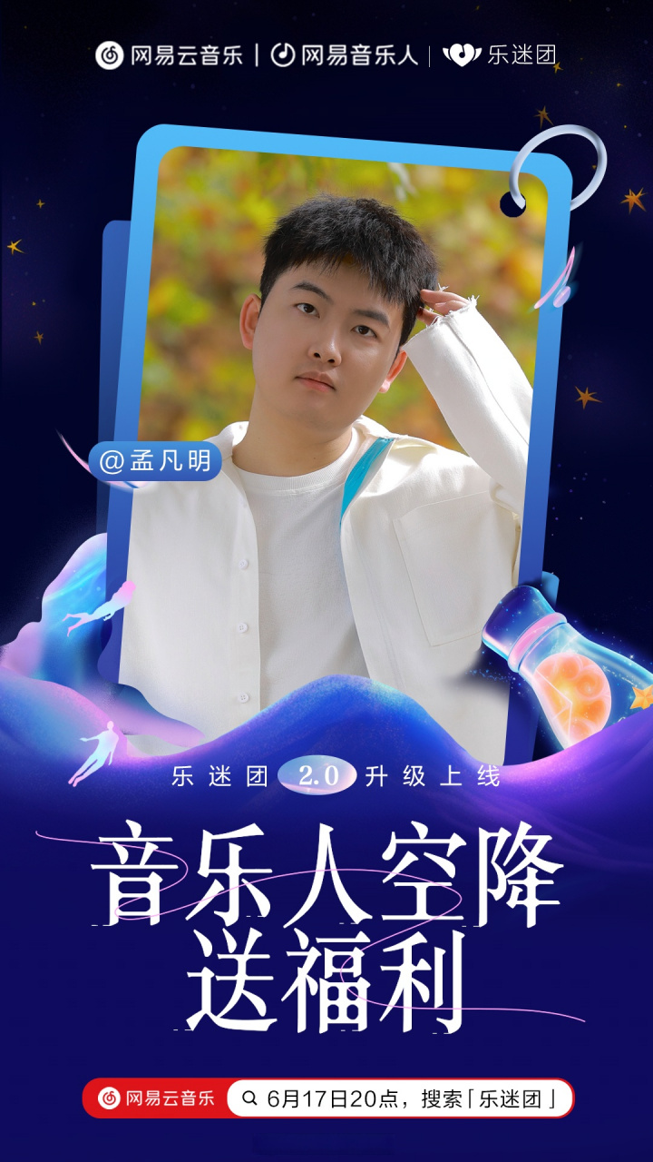 音乐人空降送福利# 锁定6月17日20:00,孟凡明惊喜空降云村乐迷团