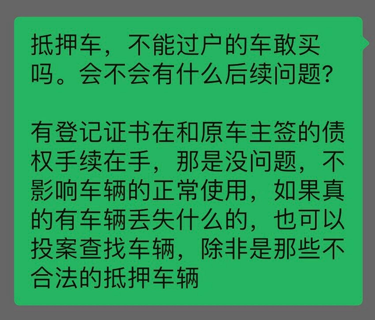 抵押车,不能过户的车敢买吗?