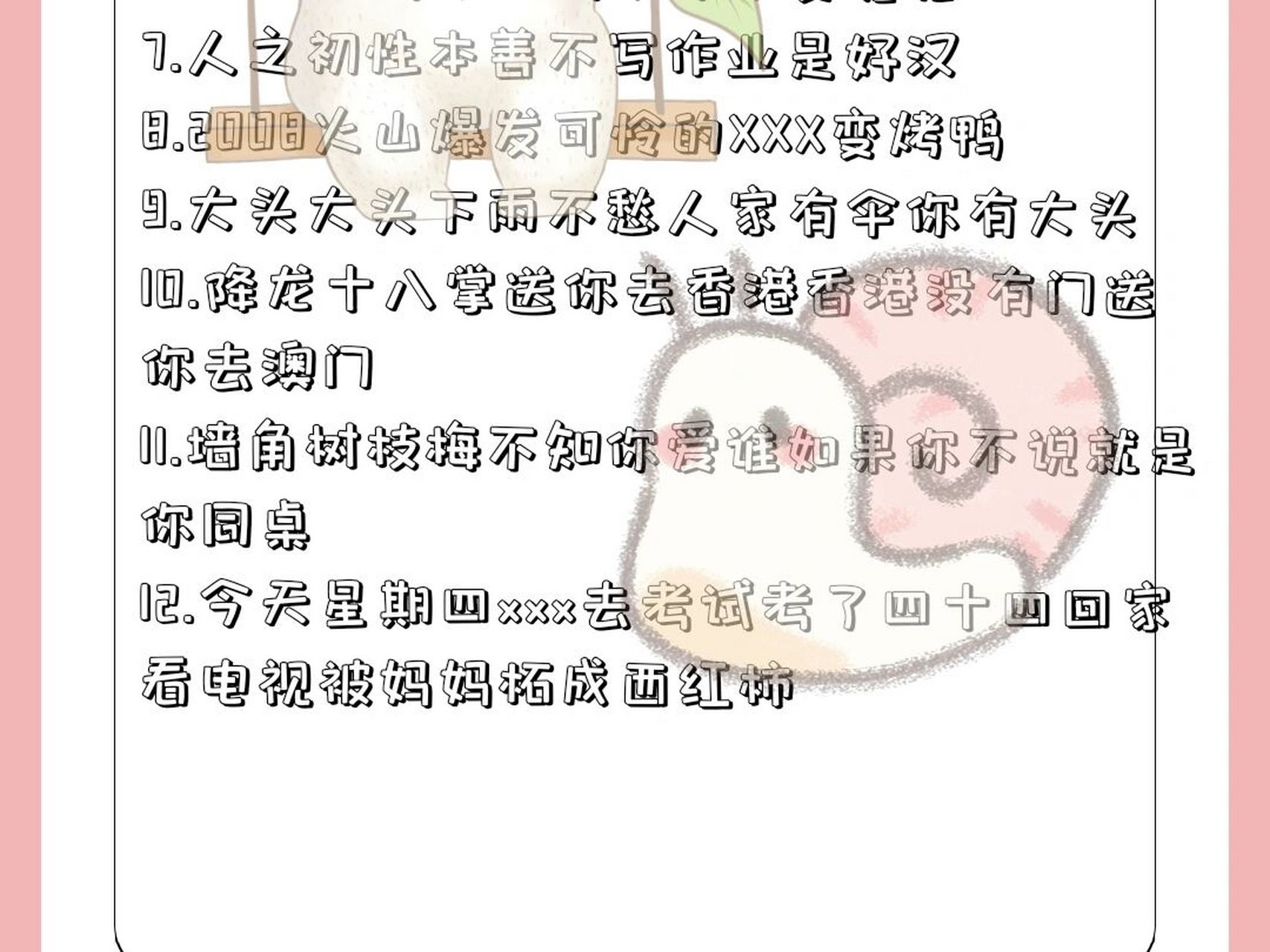 因为所以科学道理2.送你一朵花请你嫁给他3.拉钩上吊一百年不许变4.