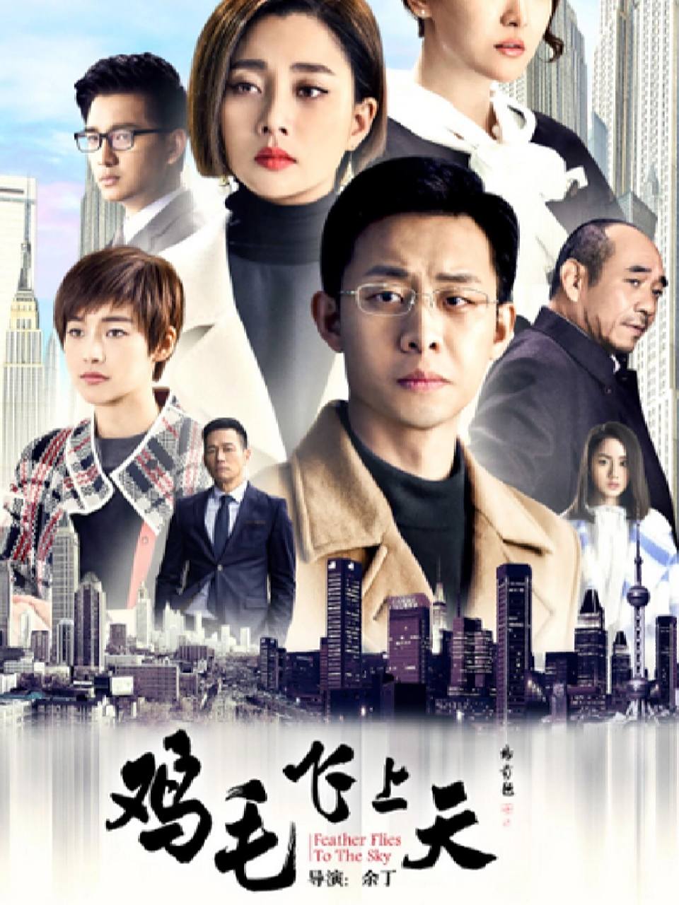《鸡毛飞上天》 主演:张译,殷桃,陶泽如,张佳宁 播放平台:爱奇艺,腾讯