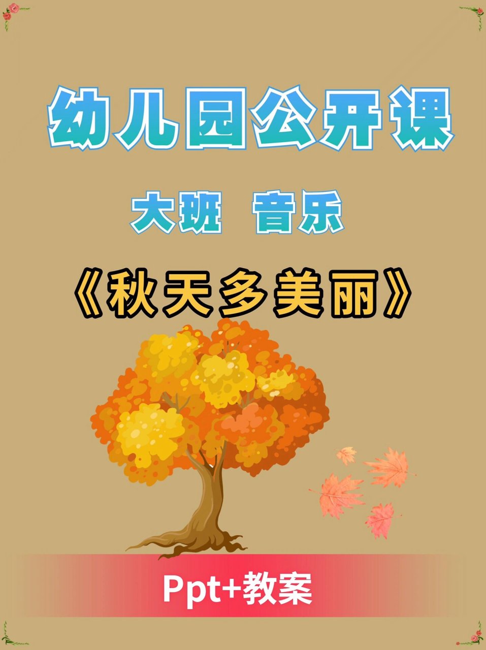 幼儿园大班音乐公开课《秋天多美丽》 969696活动目标 ● 理解