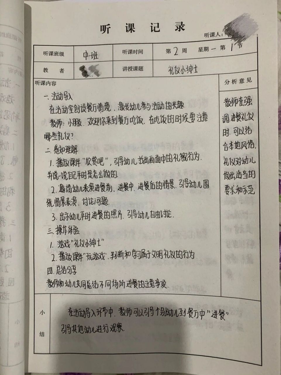 幼儿园听课记录 来喽来喽