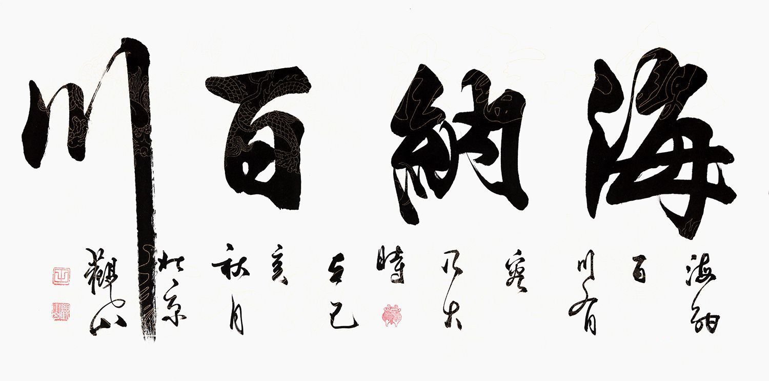 书房挂名家观山老师书法 满满的正能量