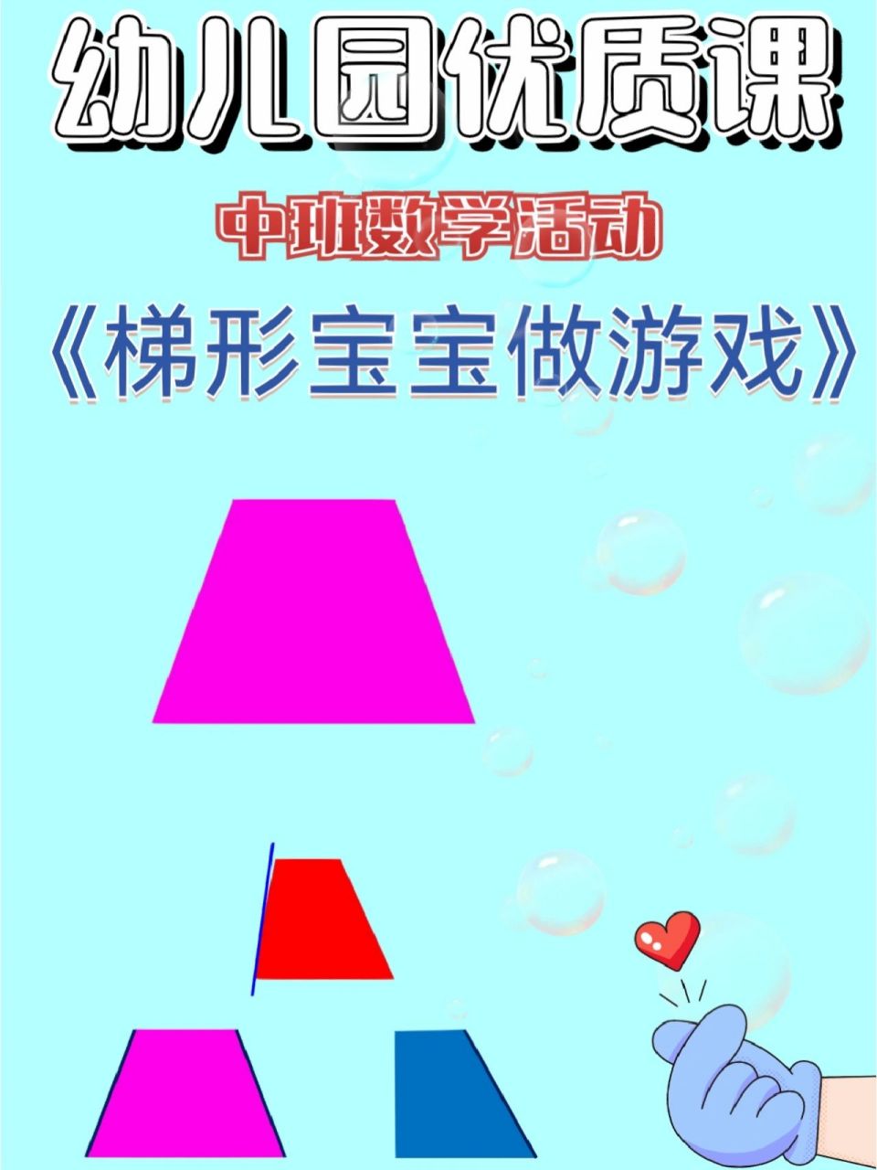 幼儿园优质课|中班数学《梯形宝宝做游戏》 9191今日分享:幼儿园