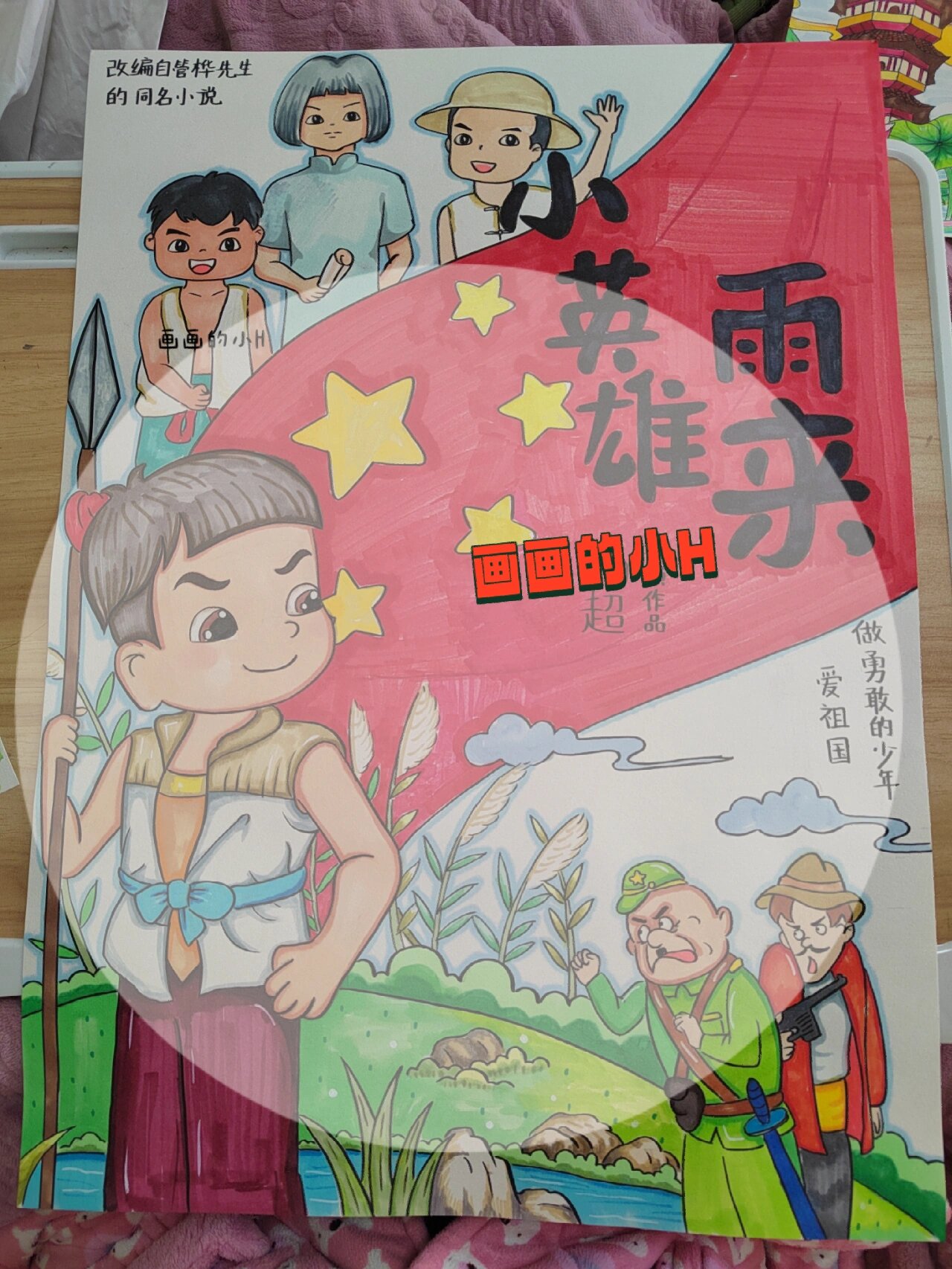 客单,电影小英雄雨来海报