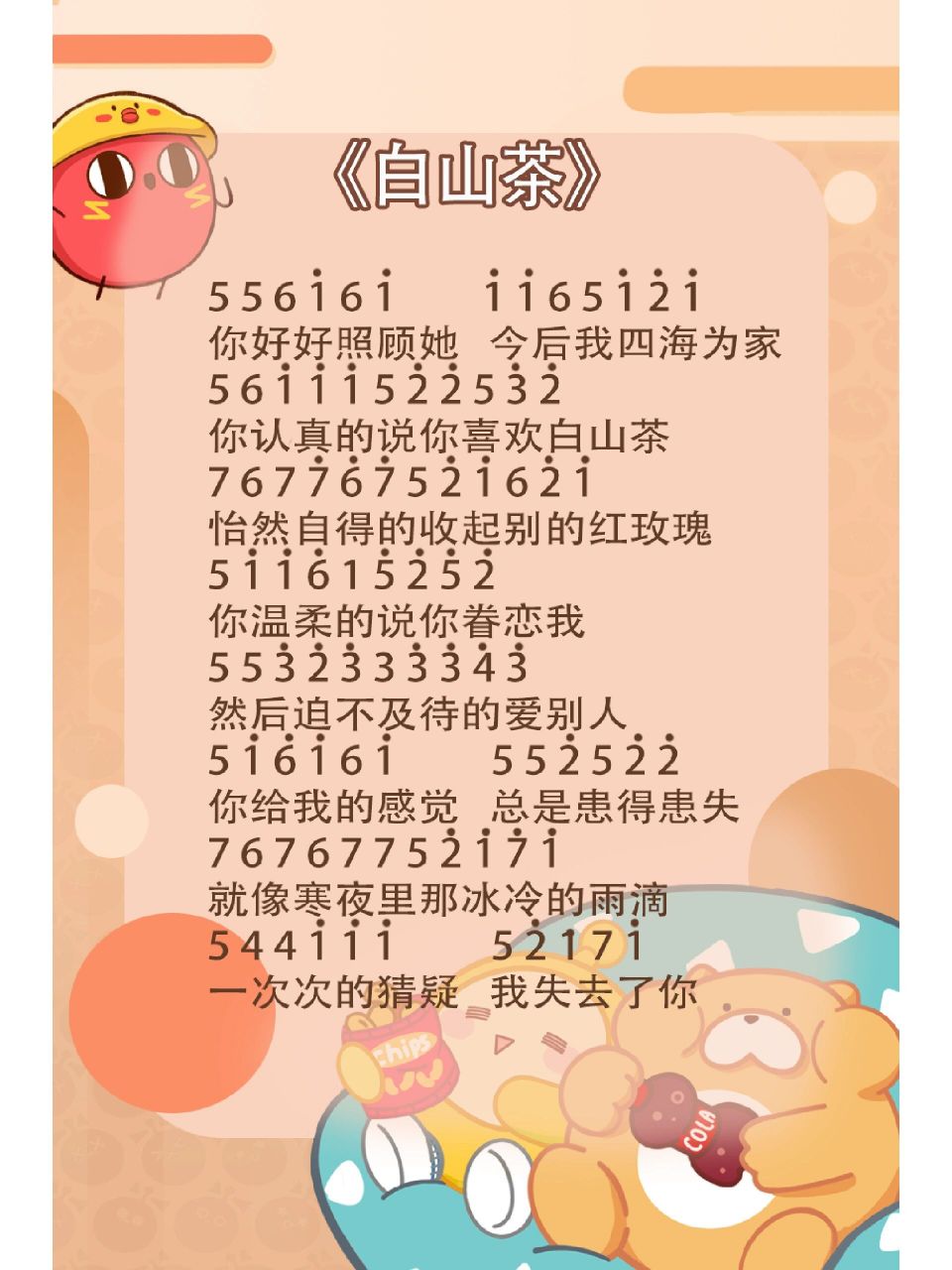 《白山茶》简谱