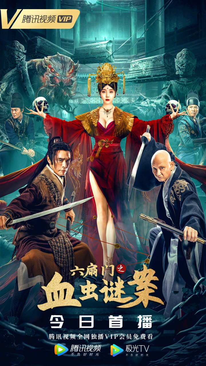 悬疑动作#电影六扇门之血虫谜案# 今日@腾讯视频 首播上线!