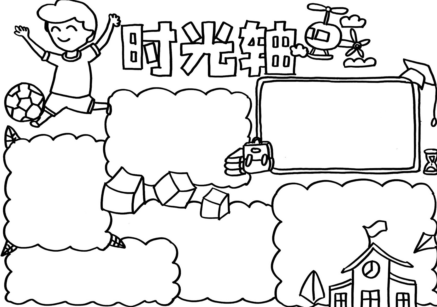 【手抄报】回忆录时光轴 毕业册通用手抄报