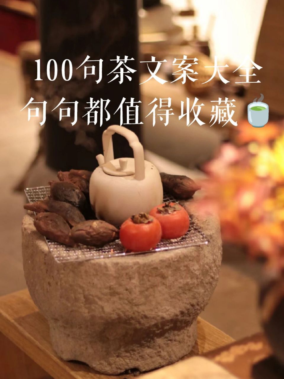 喝茶文案95100句茶文案朋友圈文案 1.