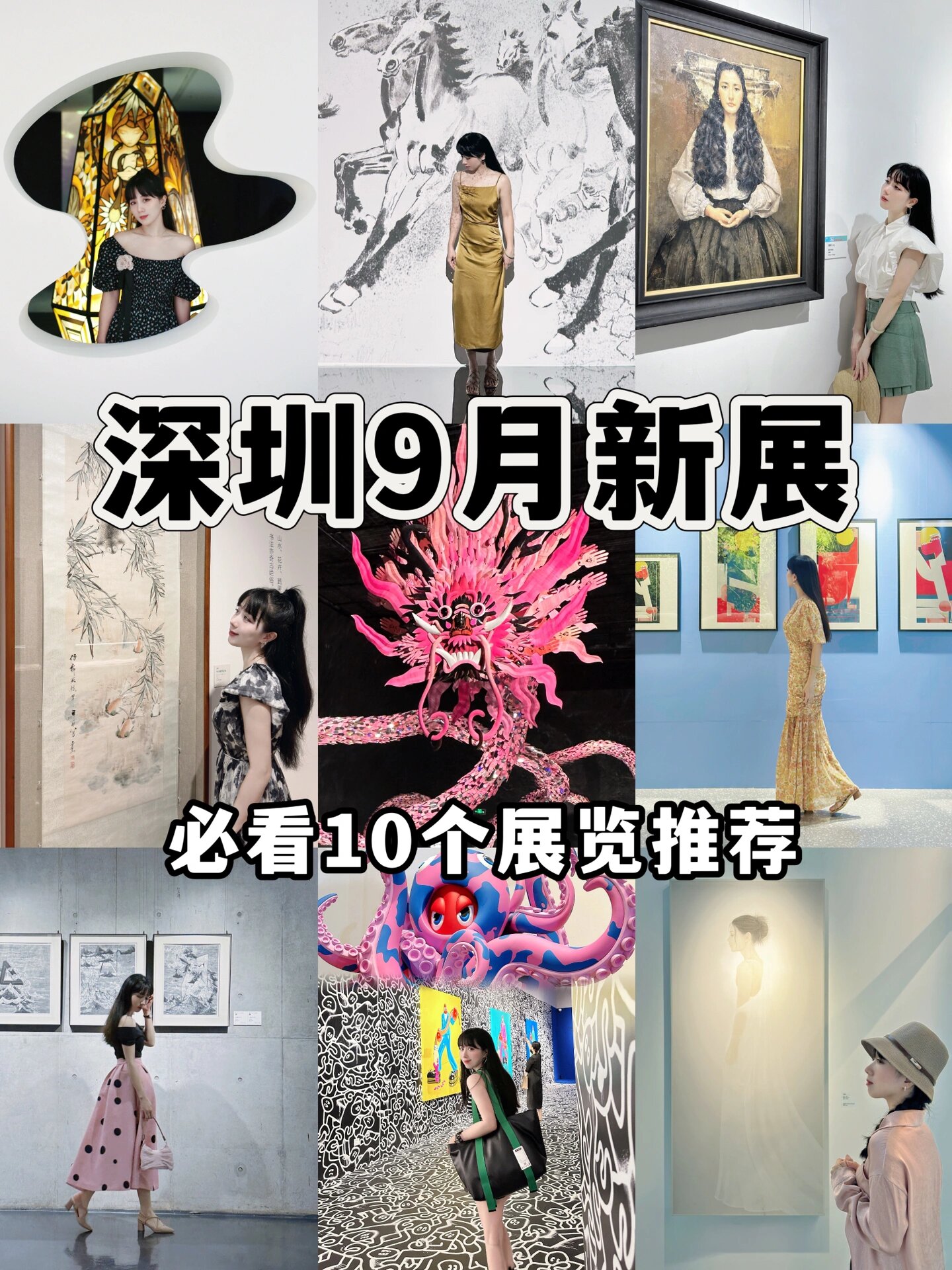 深圳9月新展合集