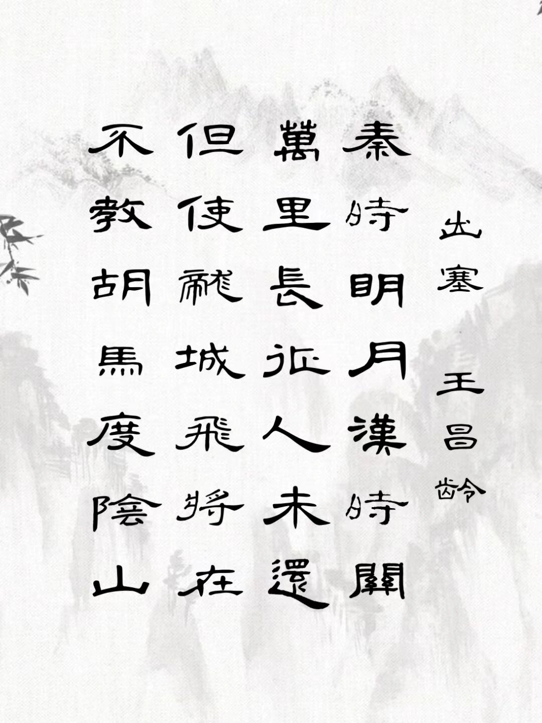 隶书集字