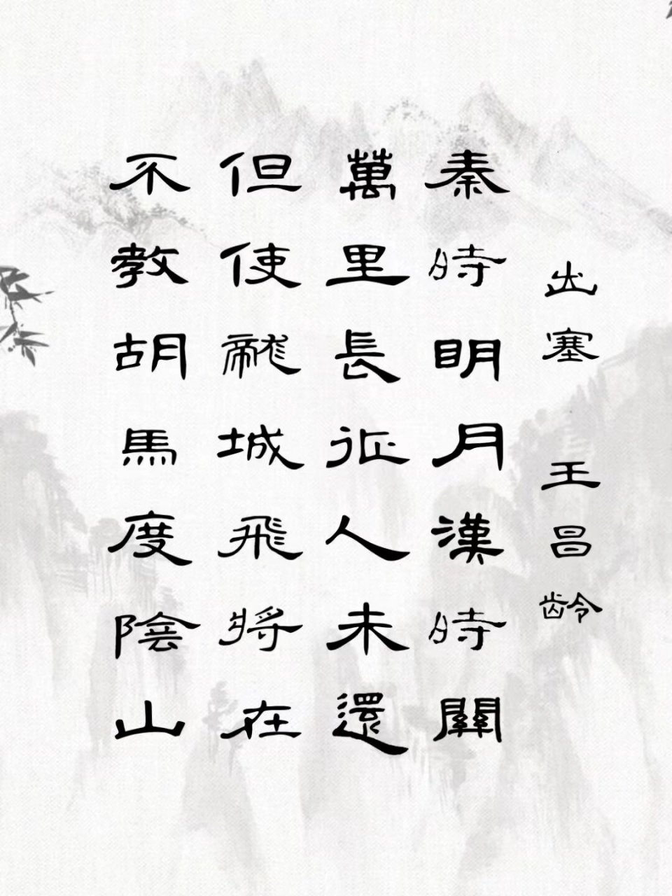 隶书集字|《曹全碑》七言绝句集字(一) 1.