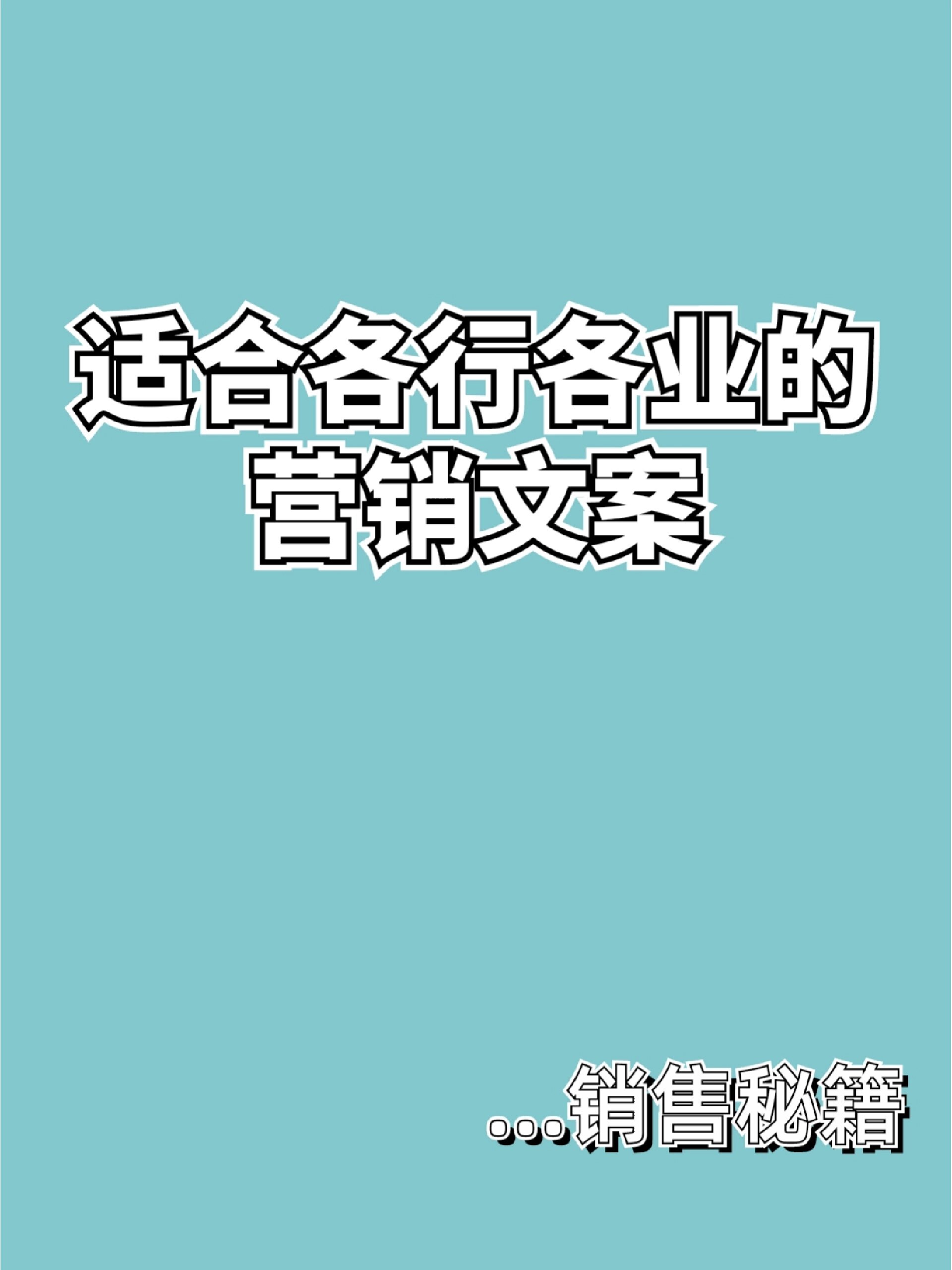 适合各行各业的营销文案‖拿走不谢