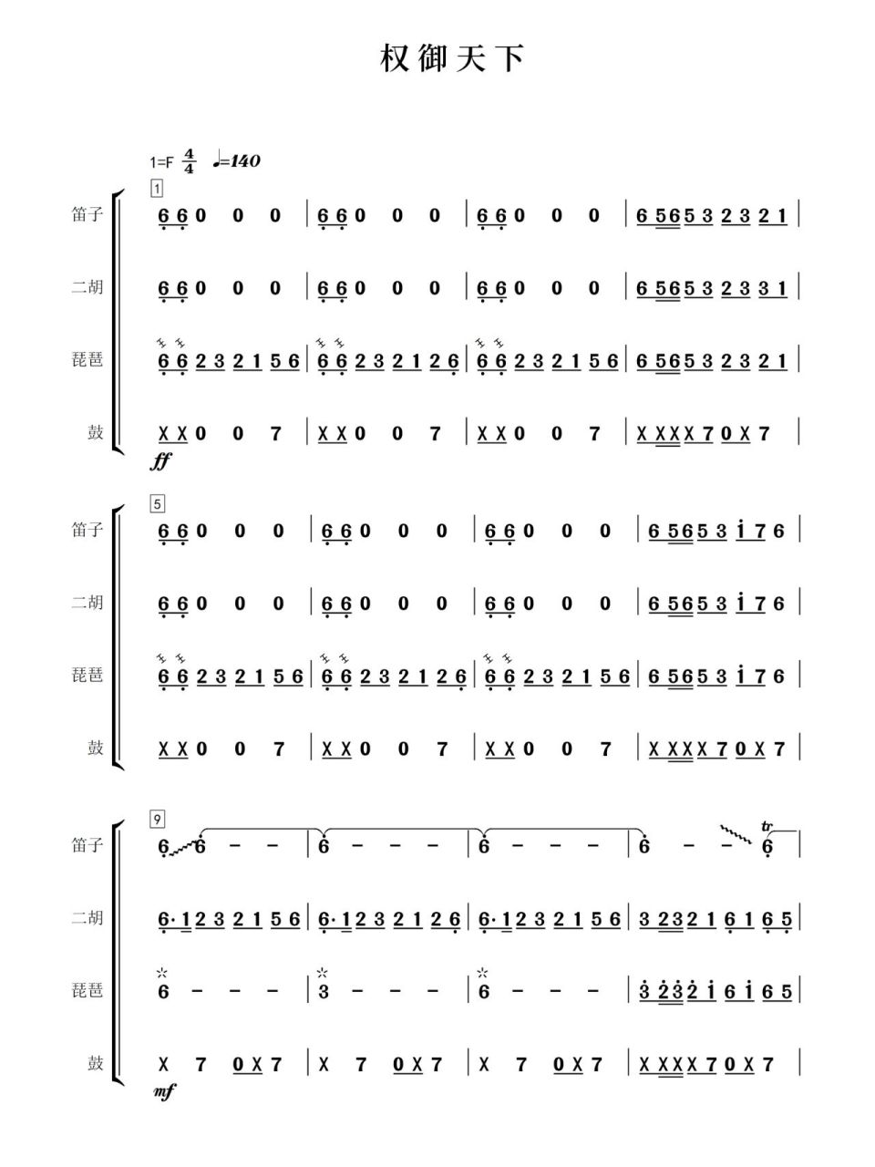权御天下 民乐合奏简谱笛子二胡琵琶打击乐 权御天下 民乐合奏简谱