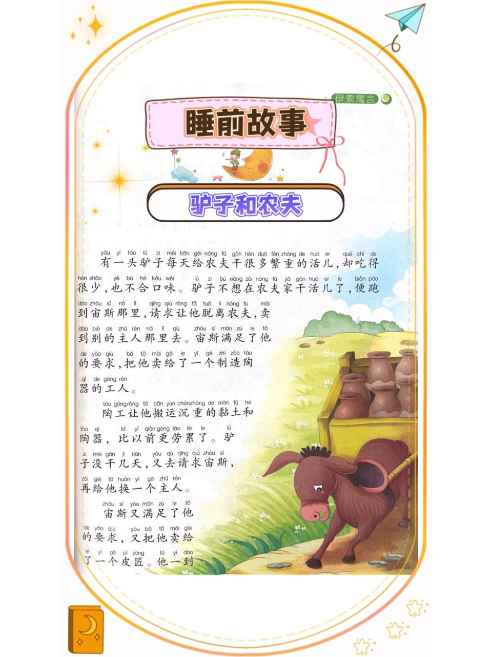 亲子阅读——伊索寓言——驴子和农夫