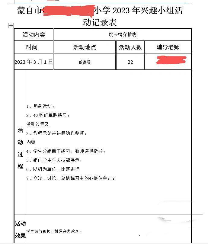 小学跳绳课后服务记录表