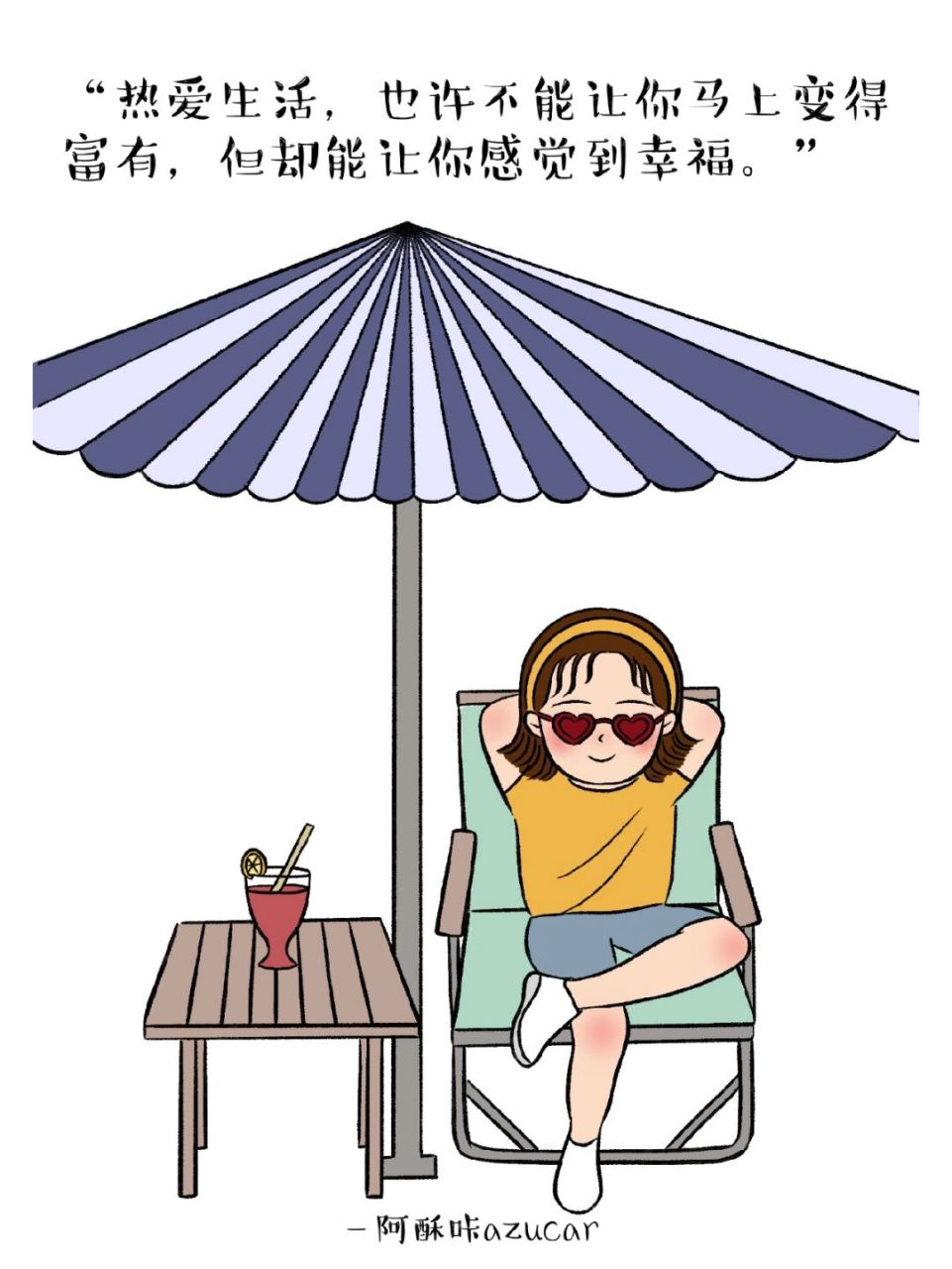 热爱生活,也许不能让你马上变得富有,但却能让你感觉到幸福.