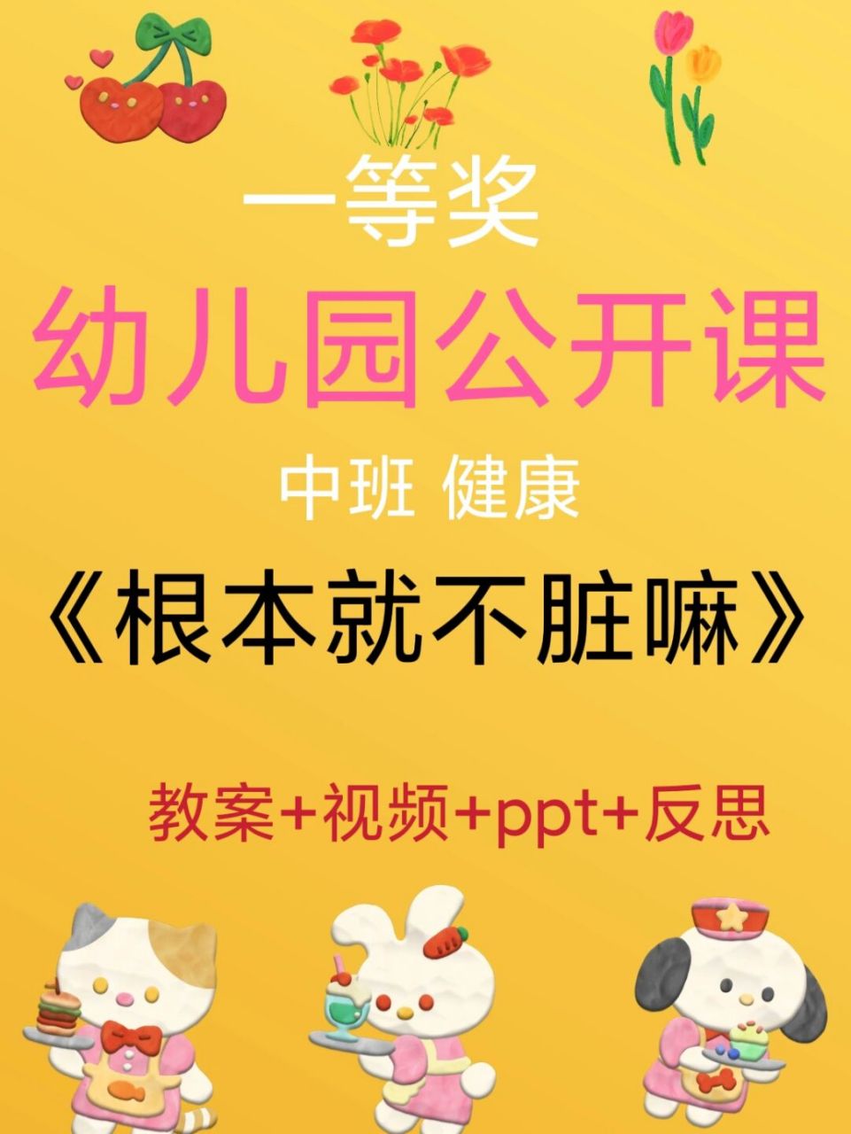 幼师必备,幼儿园公开课《根本就不脏嘛》 中班健康《根本就不脏嘛》
