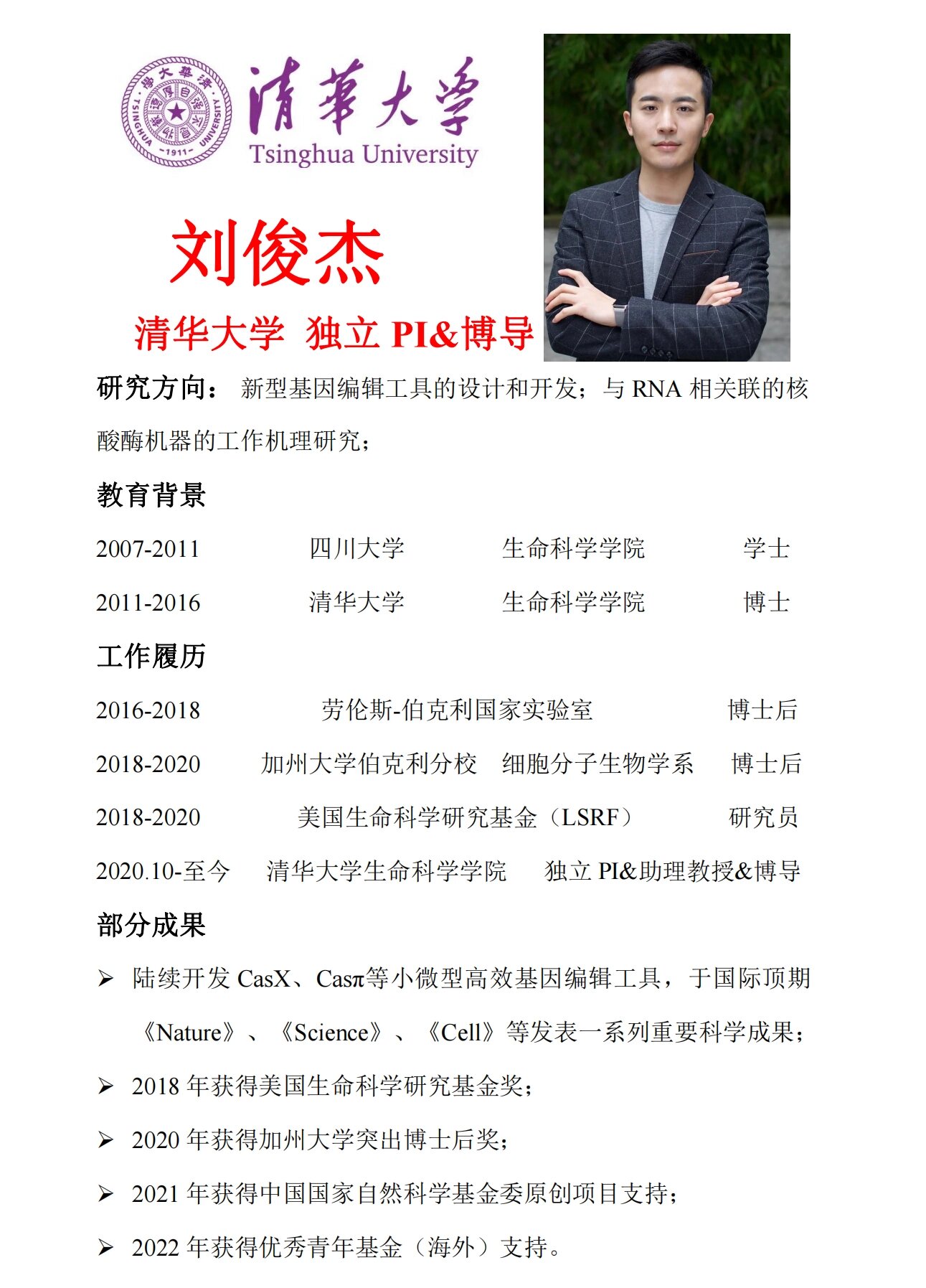 超强科研 超高颜值|cns大满贯|刘俊杰 刘俊杰,现为清华大学生命科学