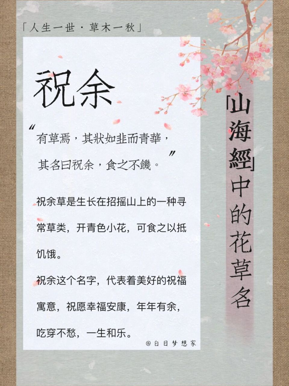 92 【祝余】 有草焉,其状如韭而青华,其名曰祝余,食之不饥.