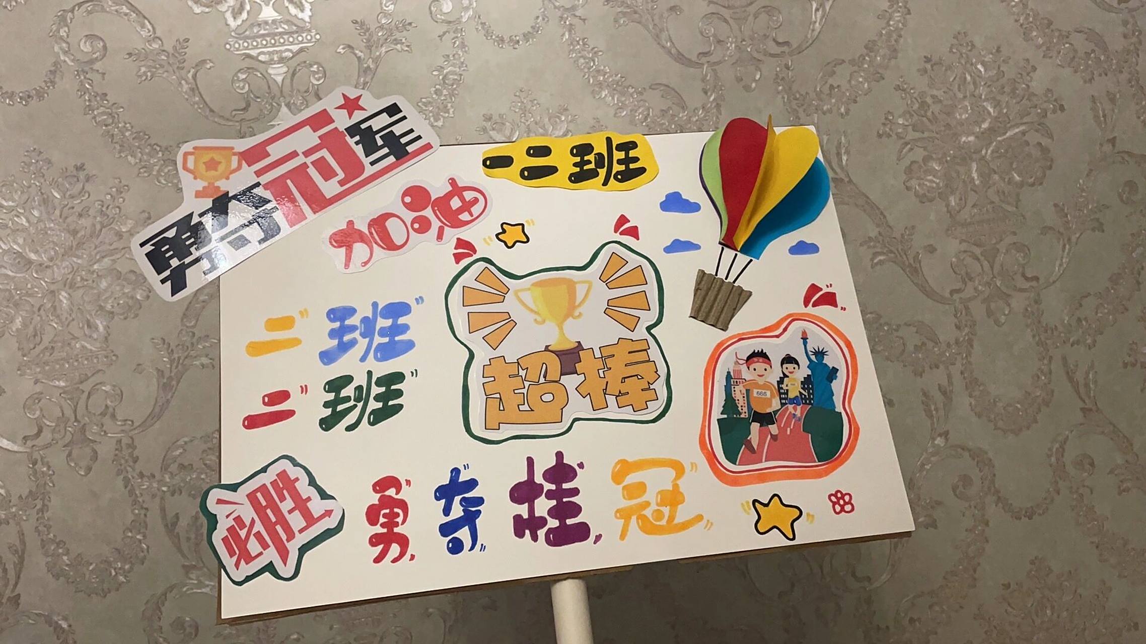 运动会加油牌 熙熙第一次的运动会,打印塑封了网上找的材料,外加手工