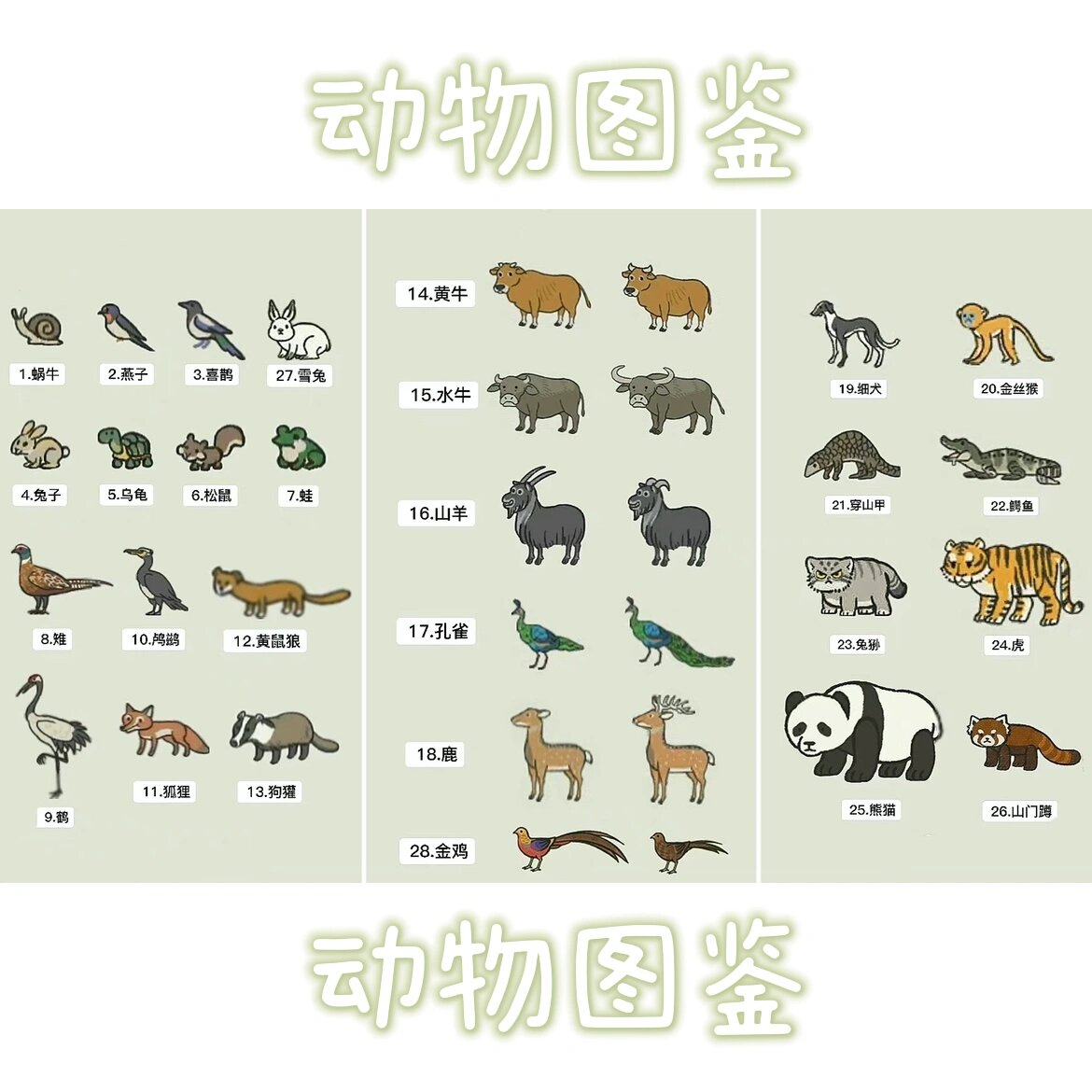 【江南百景图】动物图鉴