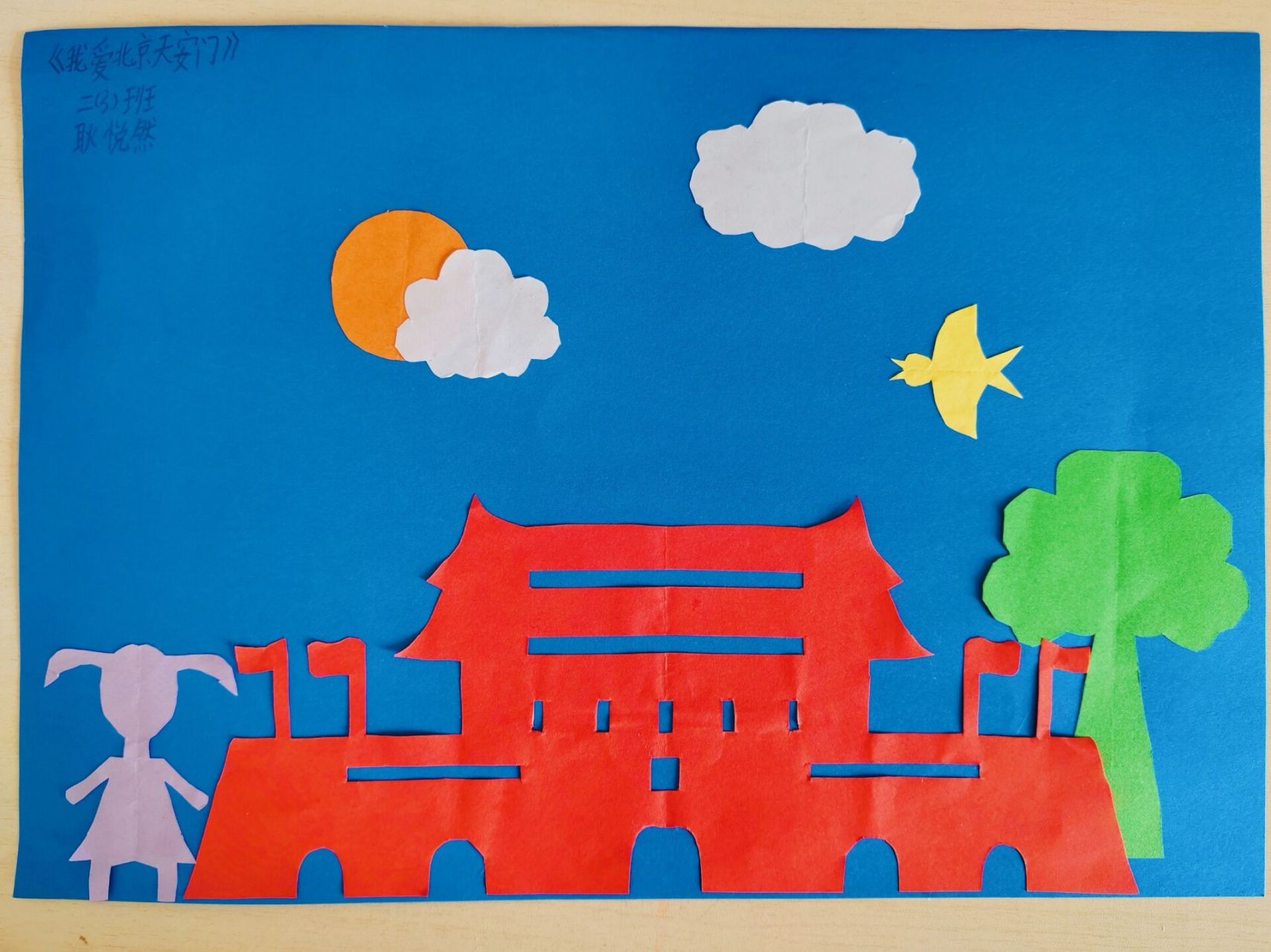 二年级下册数学轴对称图形剪纸拼贴画手抄报 《我爱北京天安门》构思
