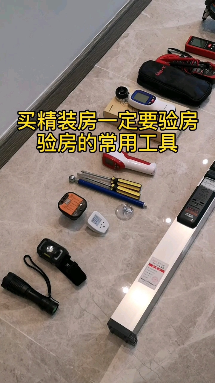买精装房一定要验房,验房的常用工具 拿到房子后,很重要的第一件事是