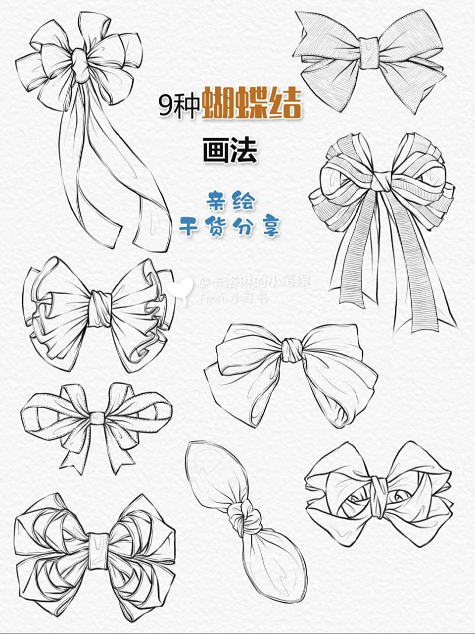 9种蝴蝶结96画法/时装画技/速写/干货分享 哈喽01,今天奉上9种超