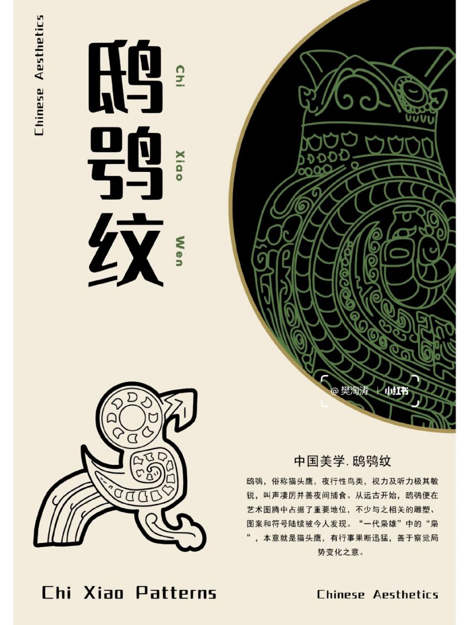 鸱鸮(chi xiao)纹94 94鸱鴞,俗称猫头鹰,夜行性鸟类,视力及听力