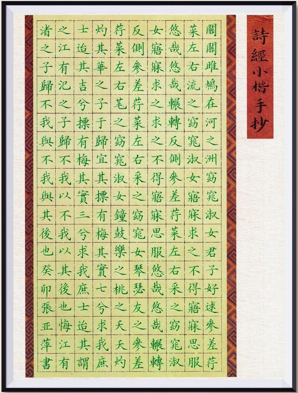 94今日练字作品《诗经》小楷手抄 关关雎鸠,在河之洲.