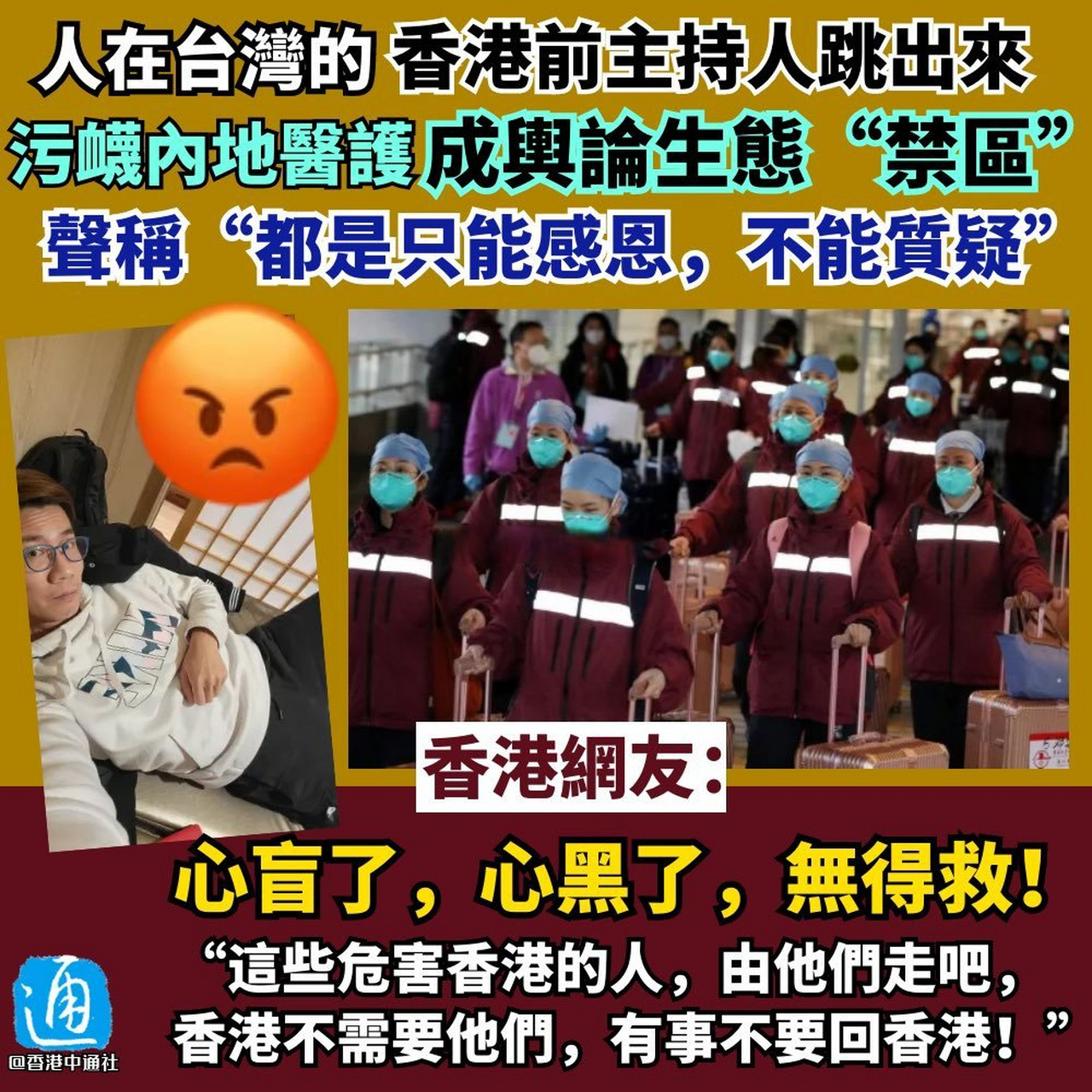 跑路台湾省的香港反贼曾志豪,污蔑内地医护成舆论生态"禁区".