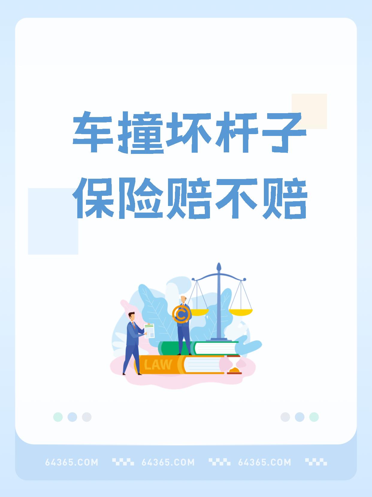 今天小红要和大家分享一下交通事故损坏护栏的赔偿和保险理赔问题