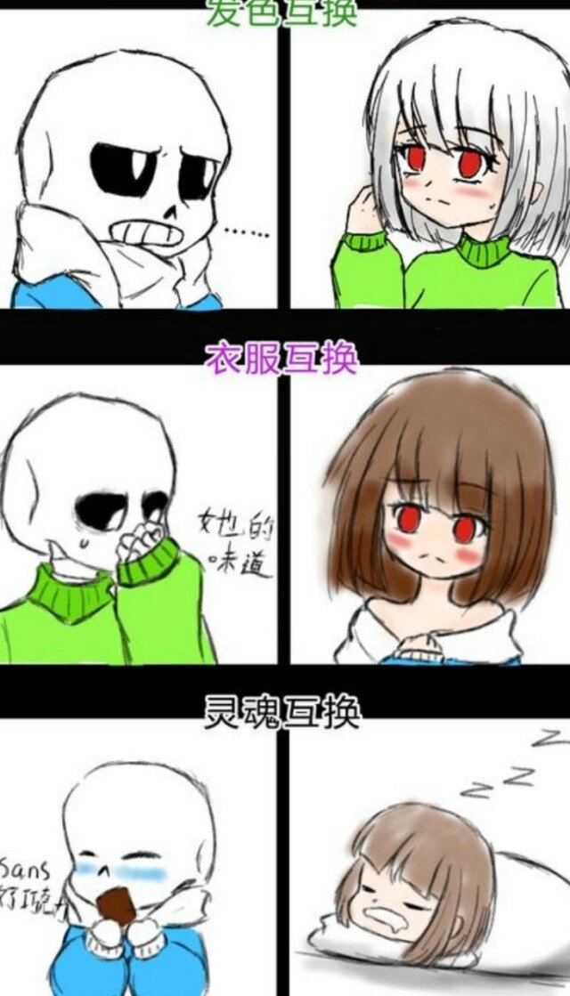 sans与chara的互换