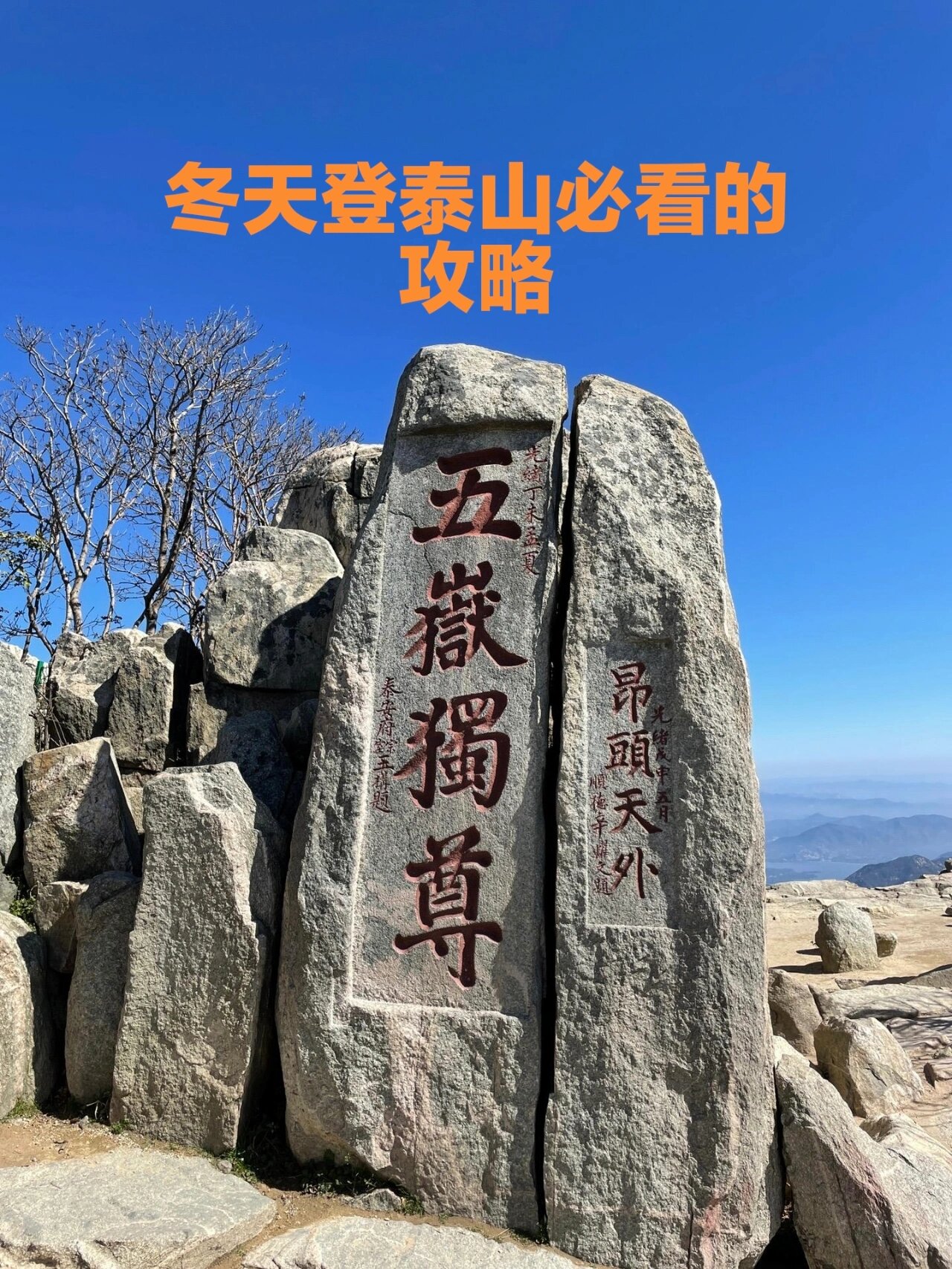 的最佳季节,旭日东升可是泰山四大奇观之首哦 冬天登泰山旅游攻略来了