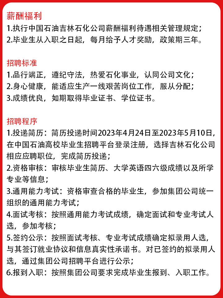 吉林石化分公司春招公告! 中石油春招网申进行时!