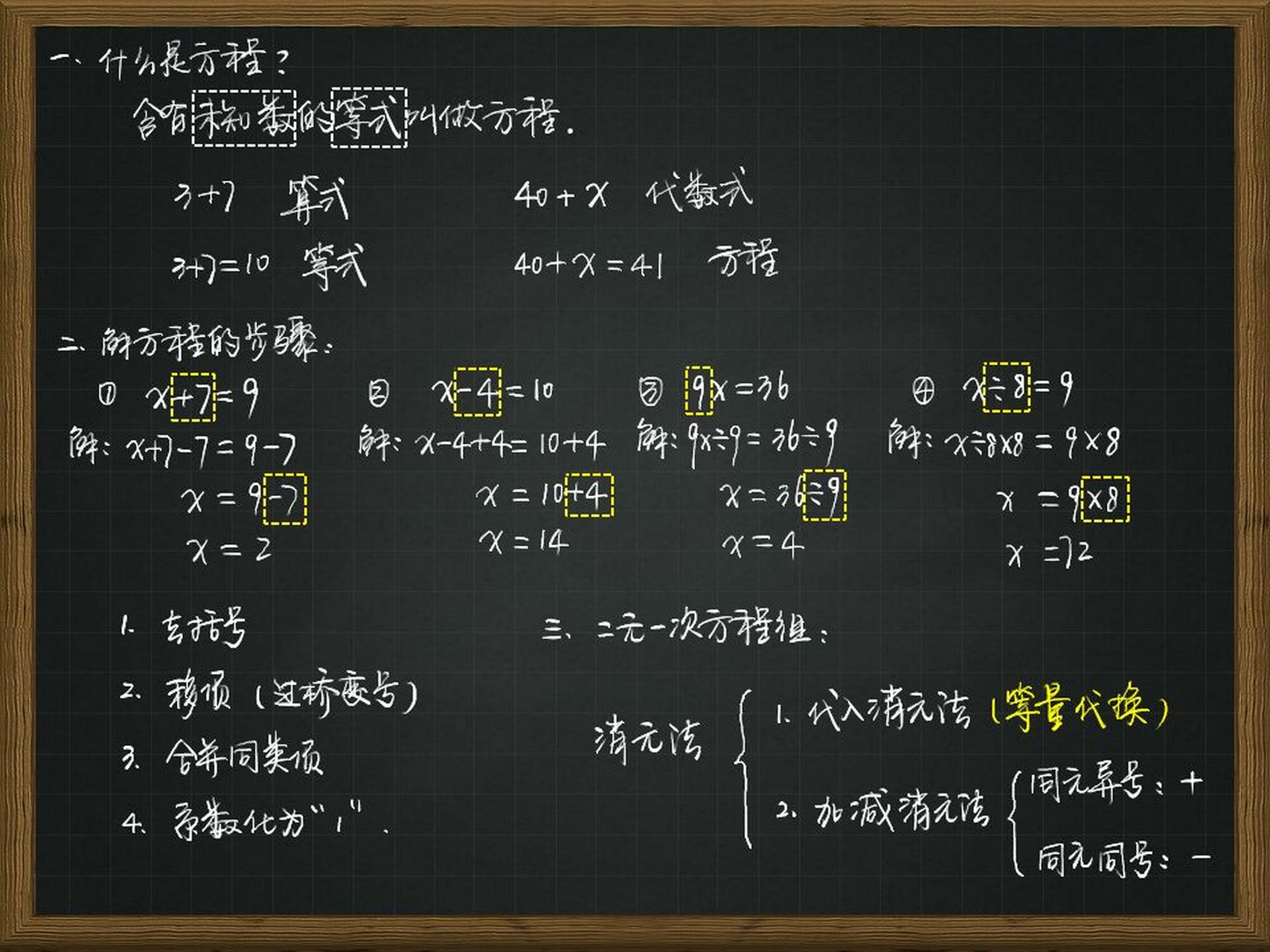 四年级板书-第41篇-二元一次方程组