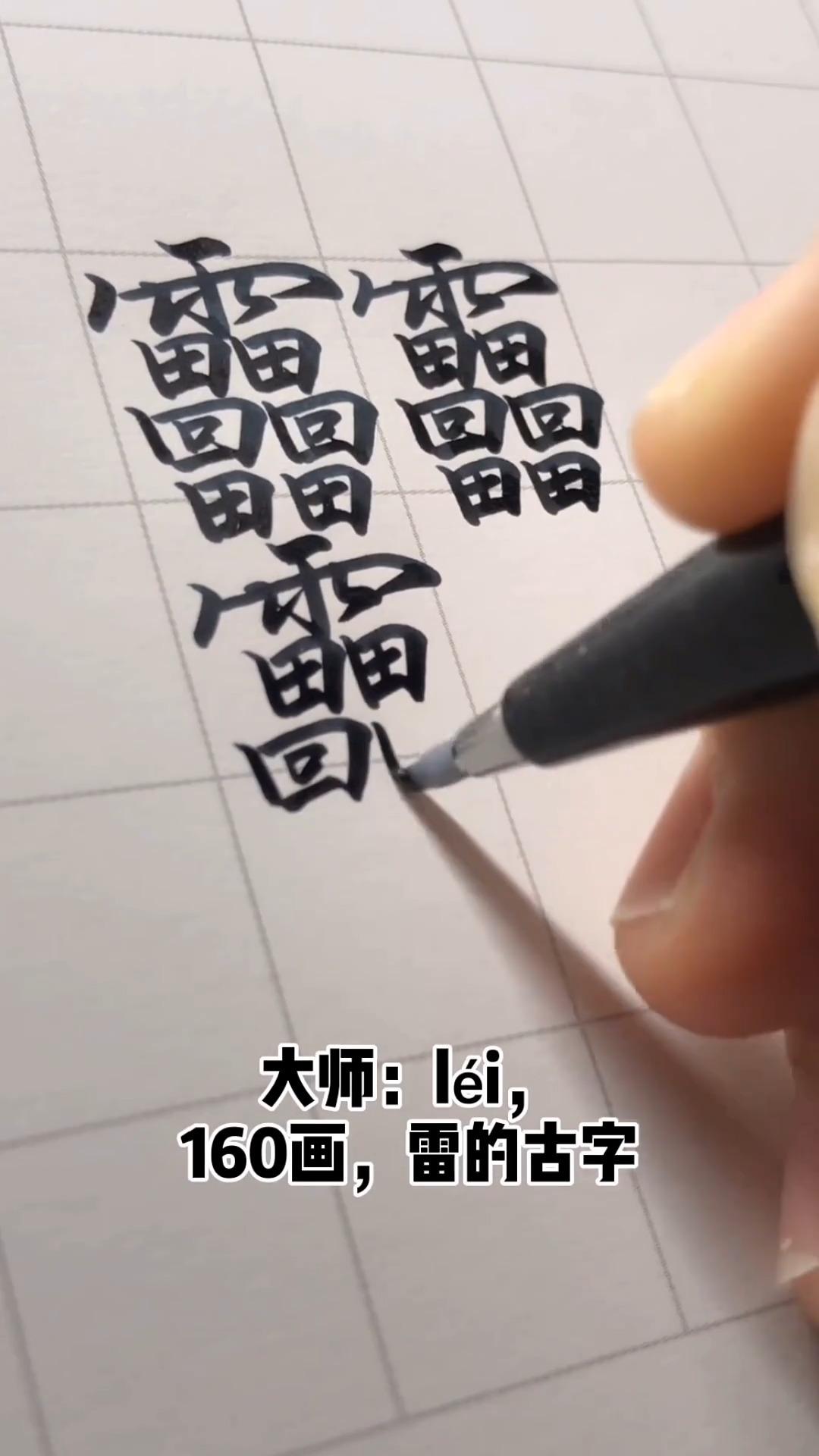 biang字繁体字手写图片图片