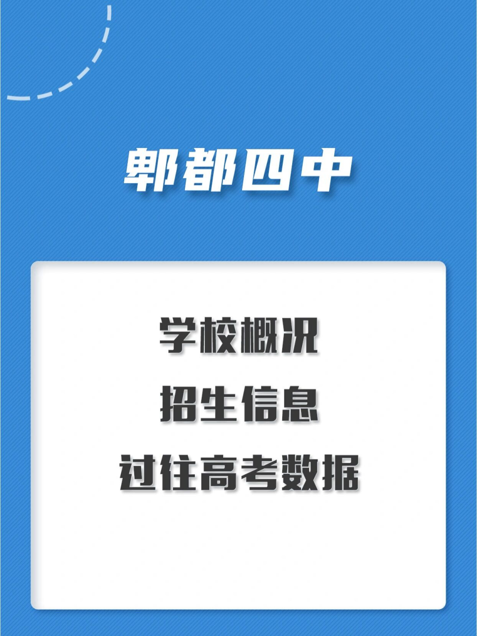 成都高中情况普及:郫都四中 我们从招生人数,录取分数,分班情况,高考