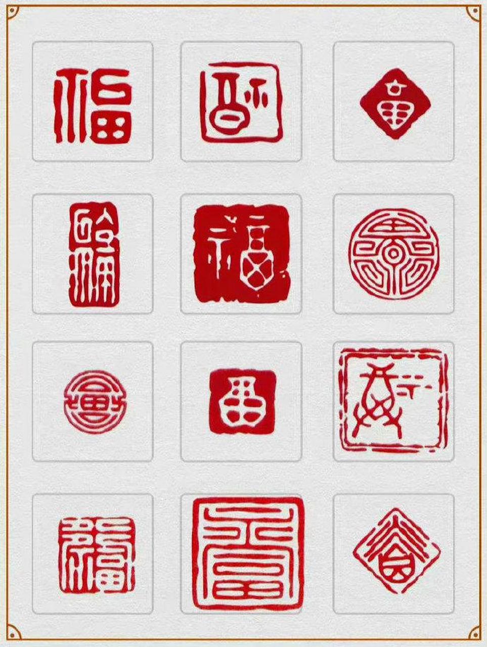 篆体福字大全图片章图片