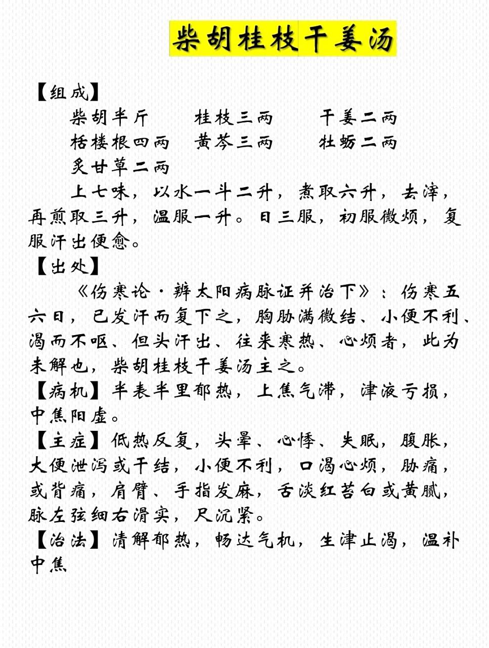 柴胡桂枝干姜汤