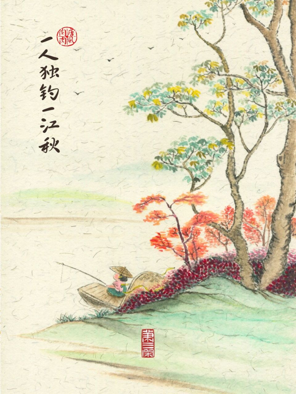 肉肉这次穿越到了清人王士祯《题秋江独钓图》:一蓑一笠一扁舟,一丈