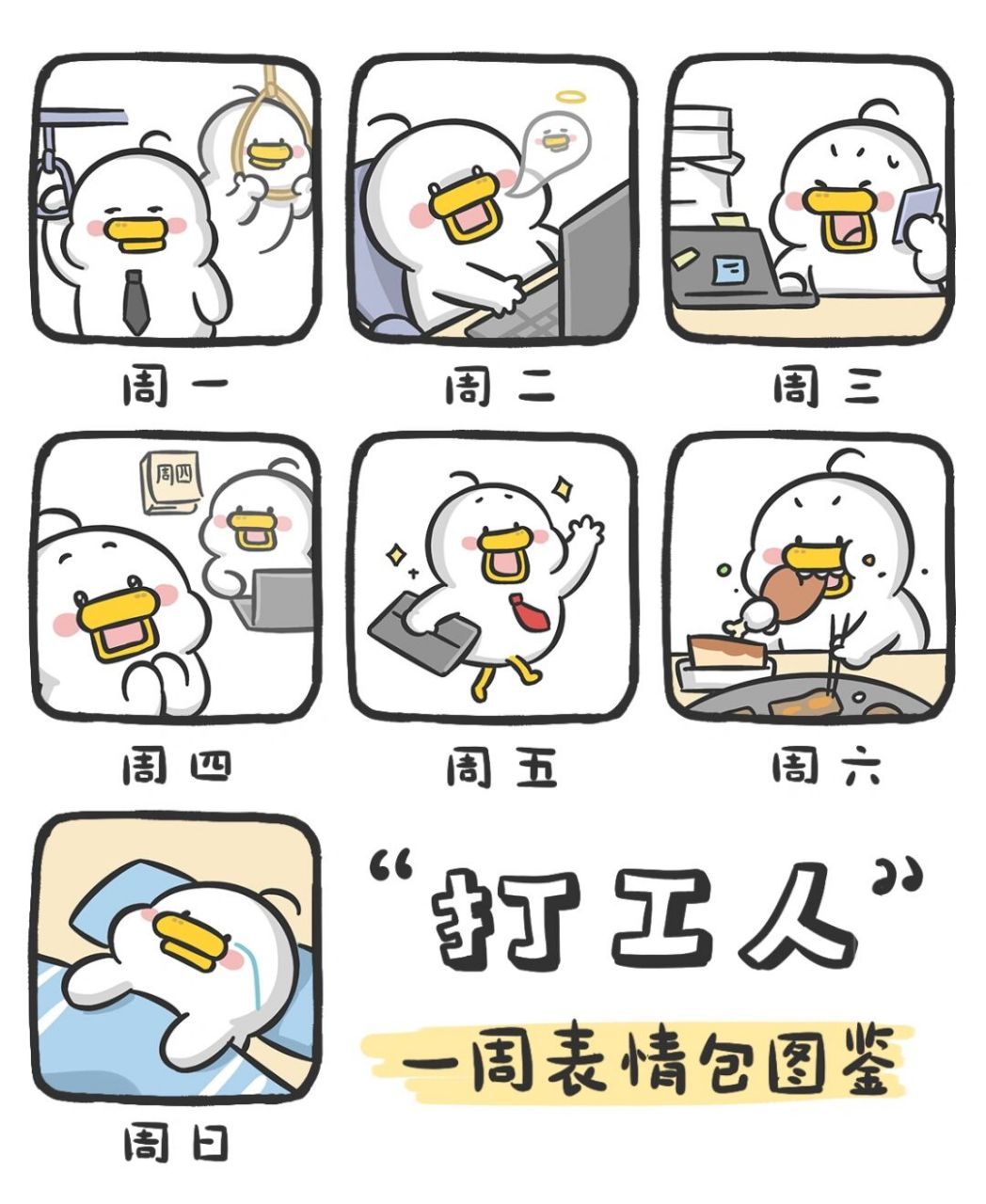 打工人一周状态:每天都不想上班 #表情包##真正不想上班的原因是什么