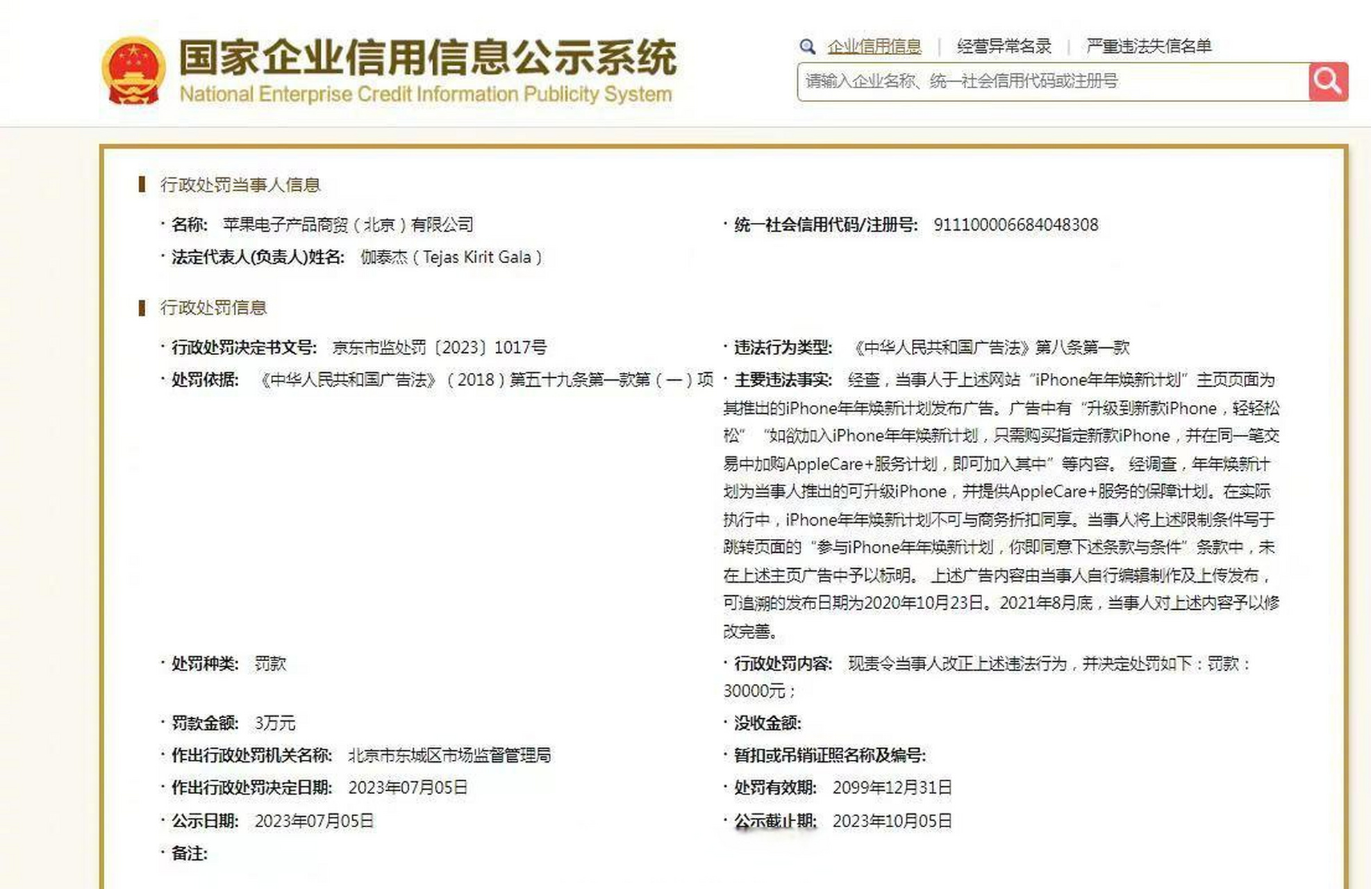 【苹果广告违法被罚】国家企业信用信息公示系统网站显示,近日,苹果