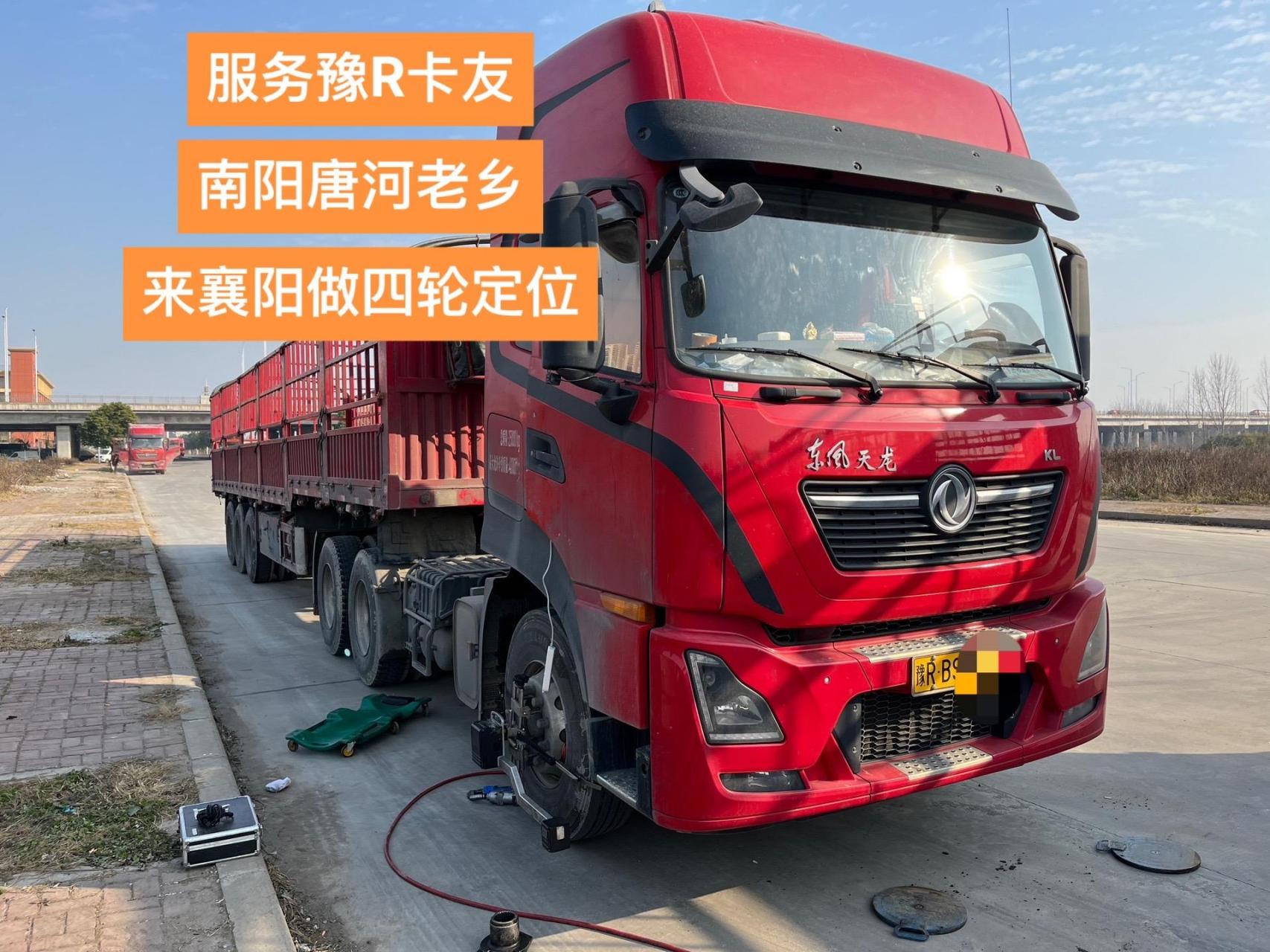 来自唐河的老乡,来襄阳搞大车四轮定位,解决轮胎异常磨损