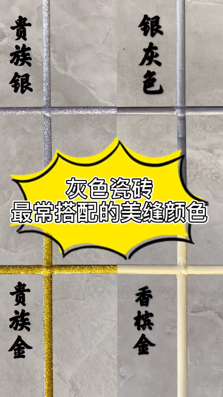 灰色瓷砖最常搭配的美缝颜色 银灰色美缝剂与灰色瓷砖颜色相似,所以与