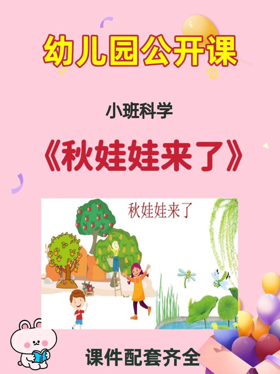 幼儿园公开课:小班科学《秋娃娃来了》 91活动目标: 1,能运用多种