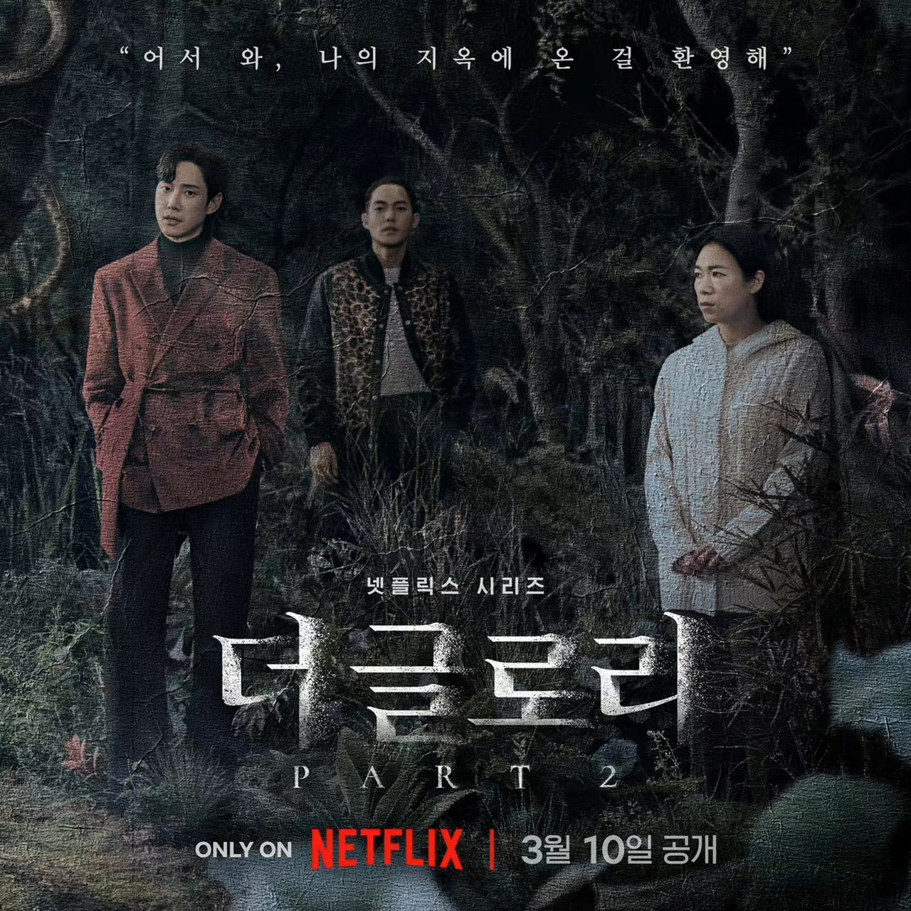 netflix的《黑暗荣耀》第二季最新海报发布,按照一整张的位置,分笔乔